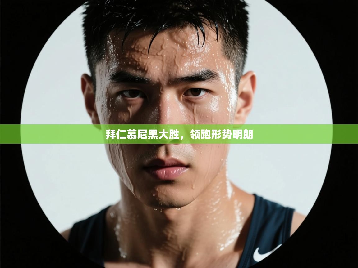 拜仁慕尼黑大胜,领跑形势明朗 第1张