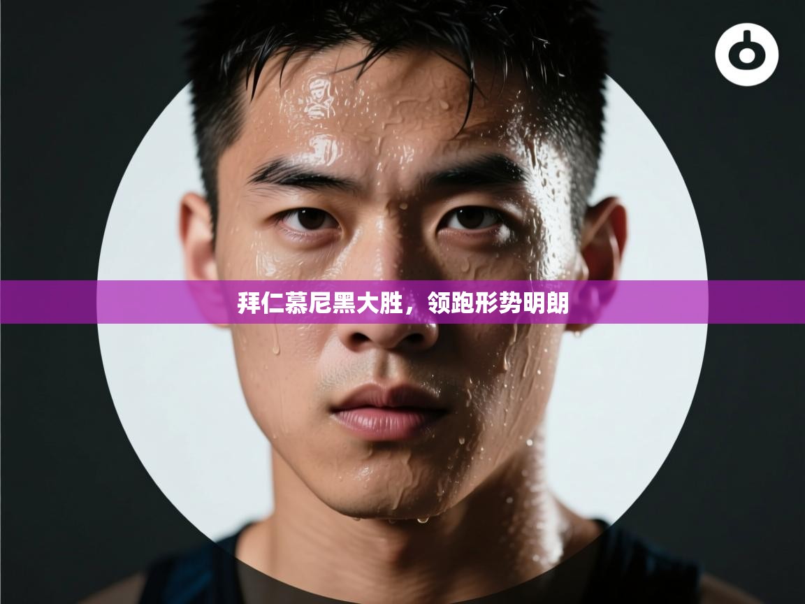 拜仁慕尼黑大胜,领跑形势明朗 第2张