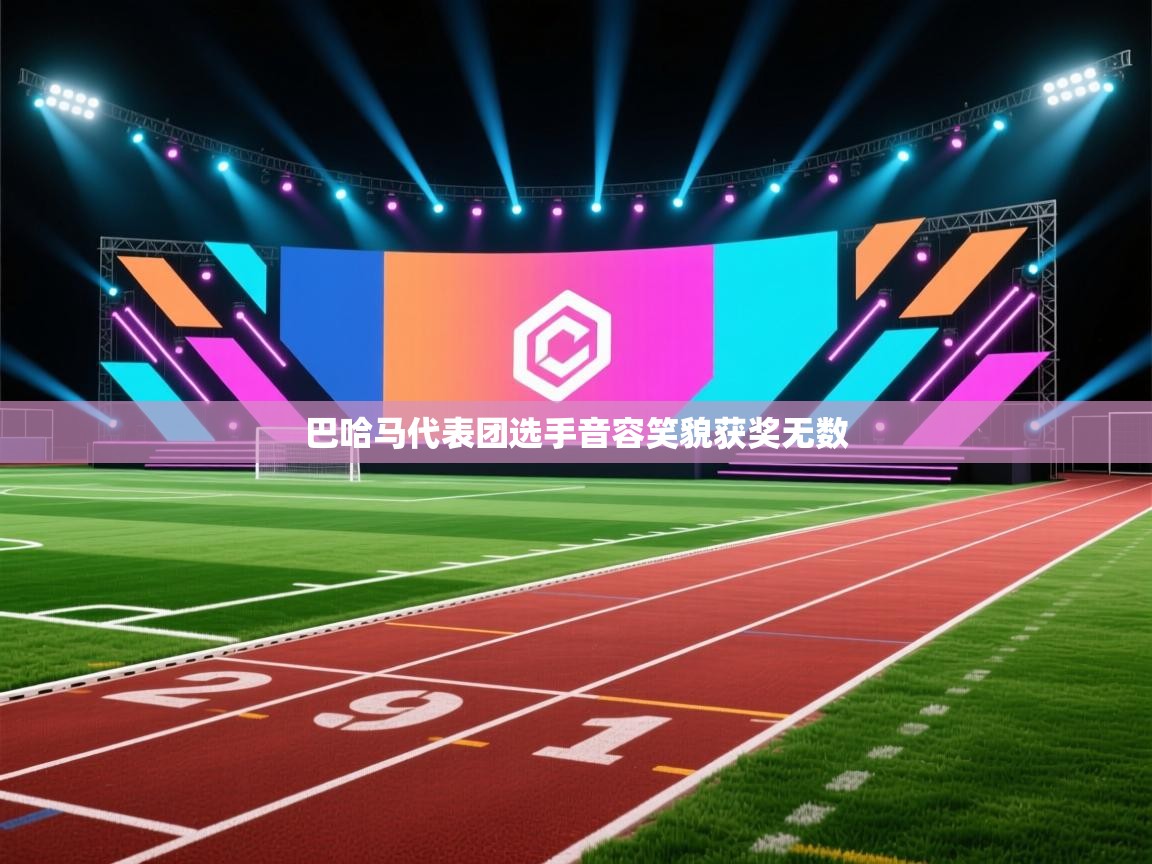 巴哈马代表团选手音容笑貌获奖无数  第1张