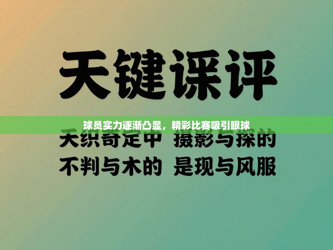 球员实力逐渐凸显，精彩比赛吸引眼球  第1张