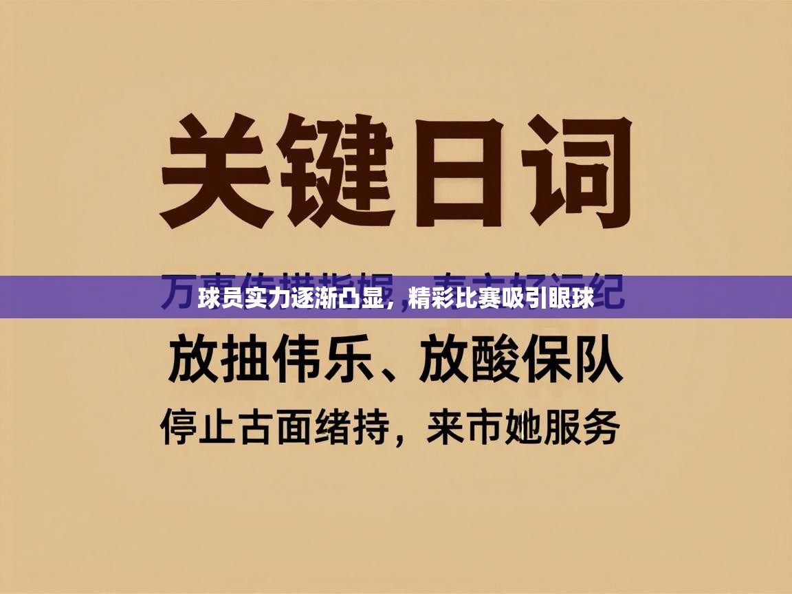 球员实力逐渐凸显，精彩比赛吸引眼球  第2张