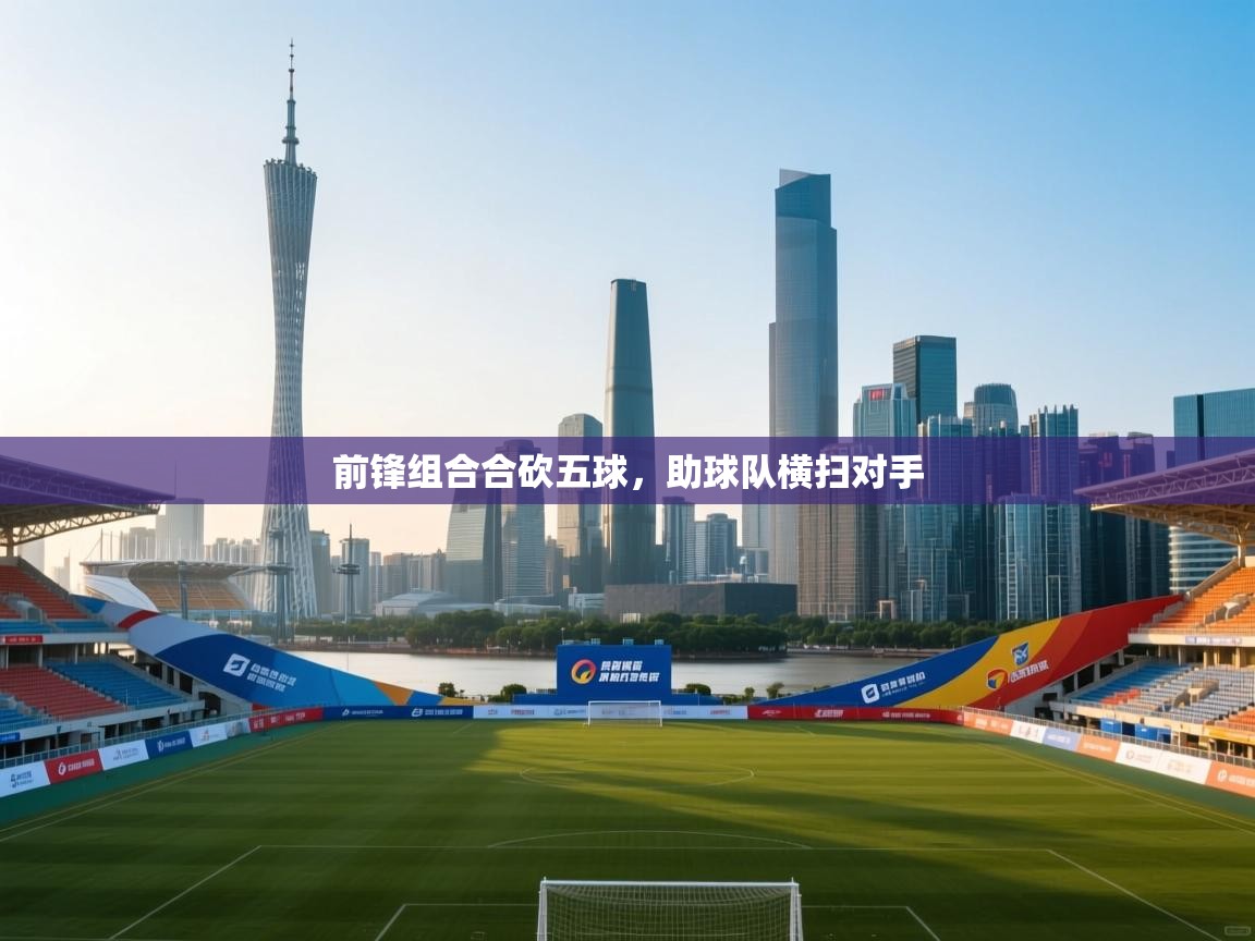 前锋组合合砍五球，助球队横扫对手  第2张