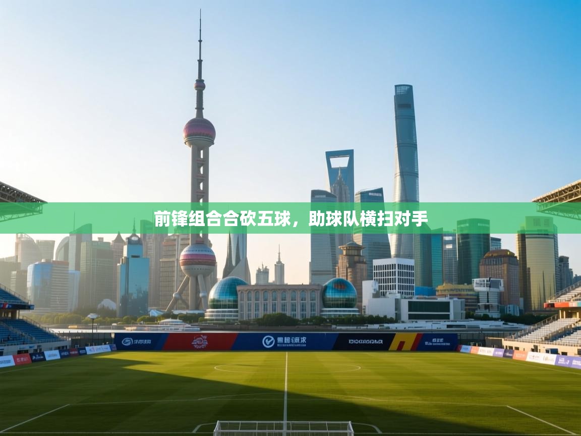 前锋组合合砍五球，助球队横扫对手  第1张