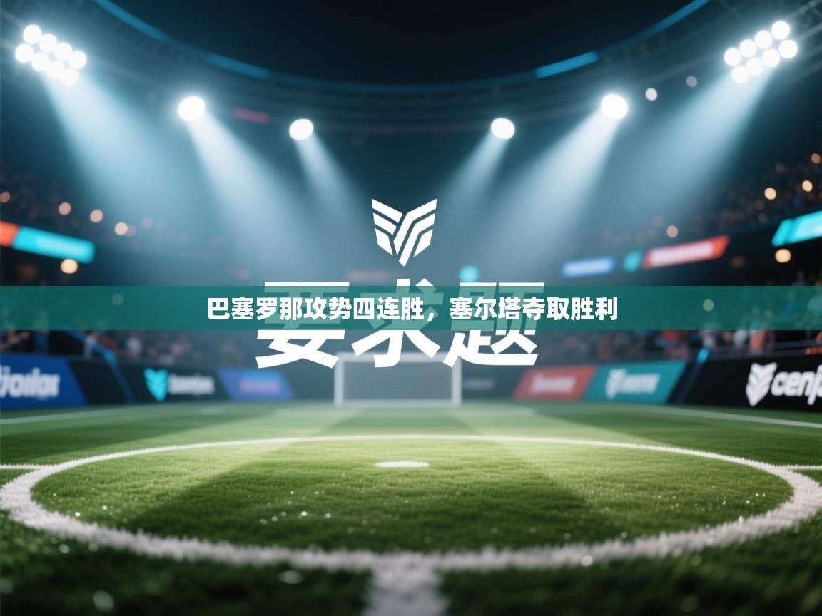 巴塞罗那攻势四连胜，塞尔塔夺取胜利  第1张