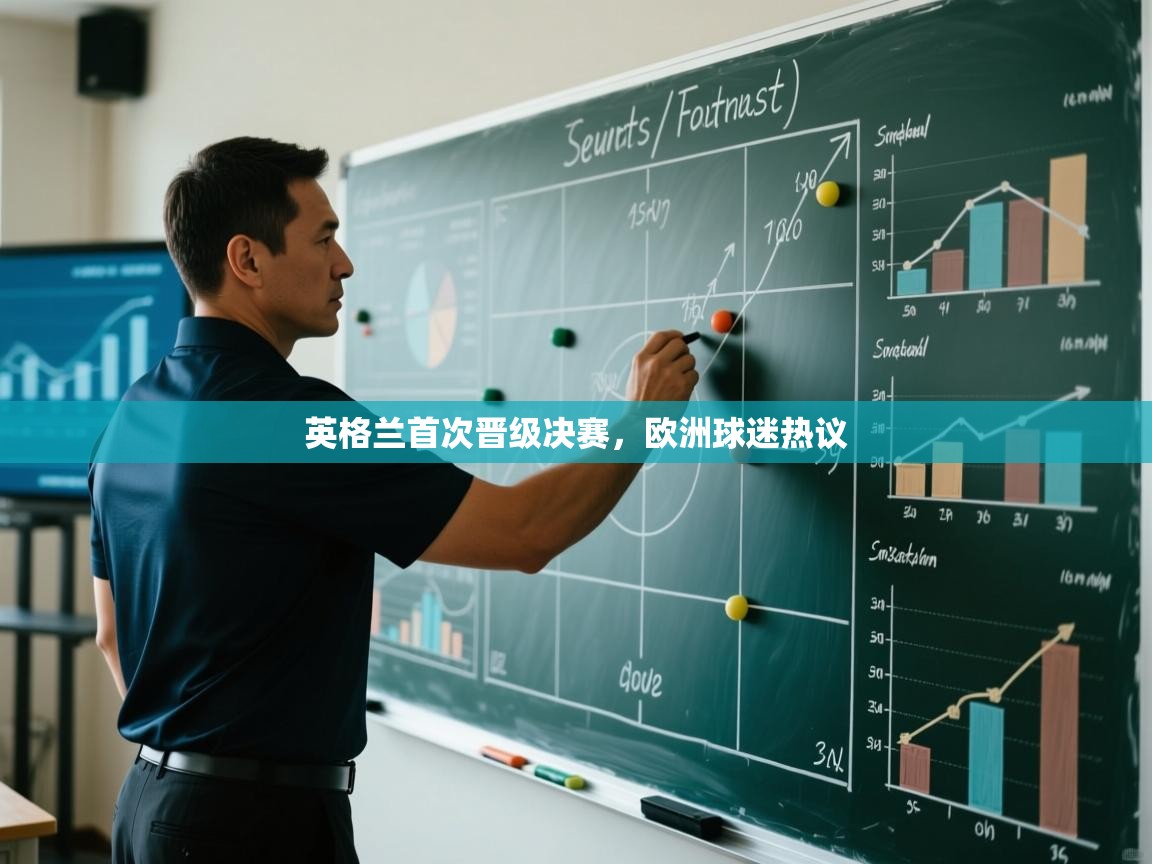 英格兰首次晋级决赛，欧洲球迷热议  第2张