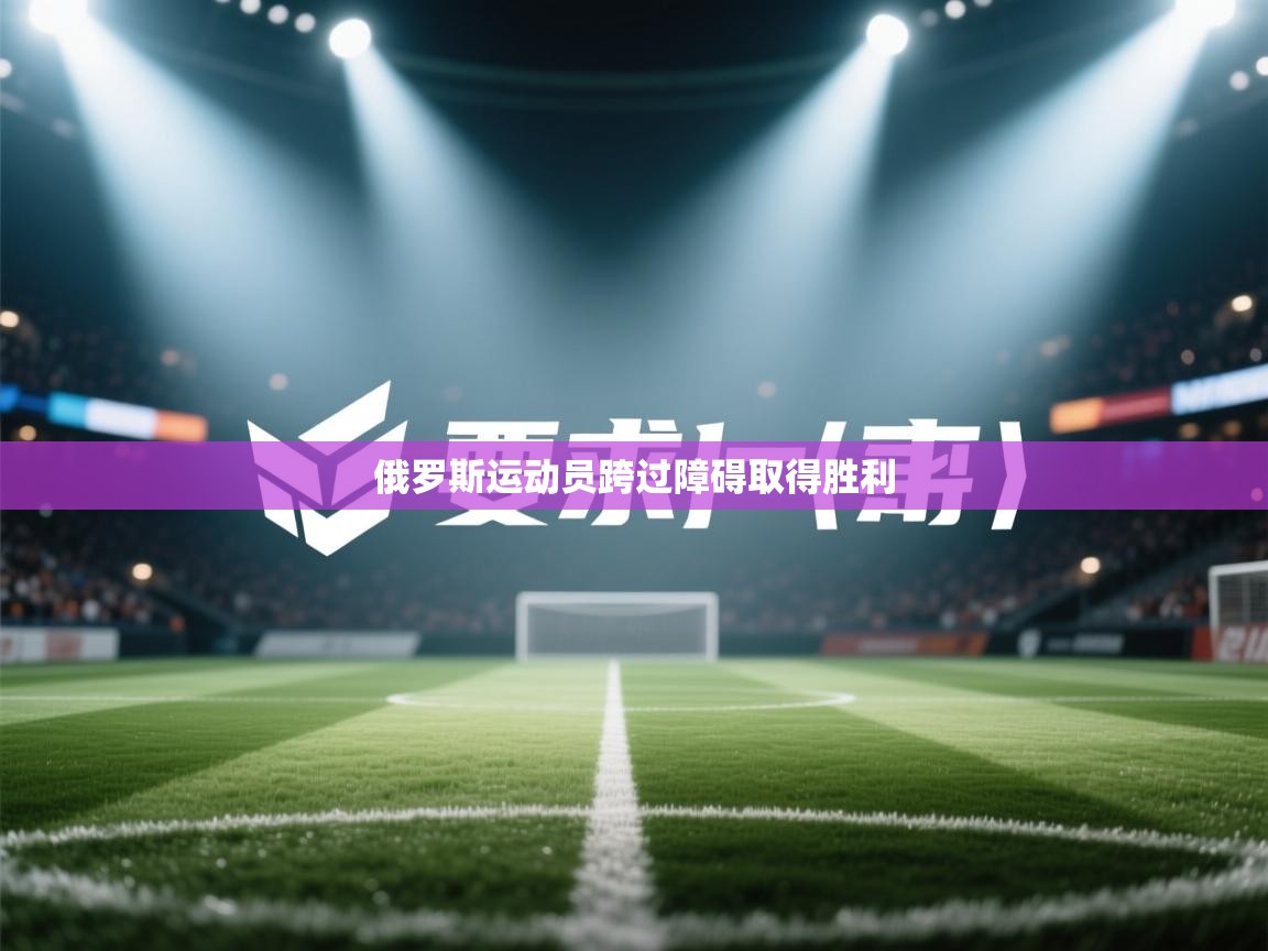 俄罗斯运动员跨过障碍取得胜利  第1张