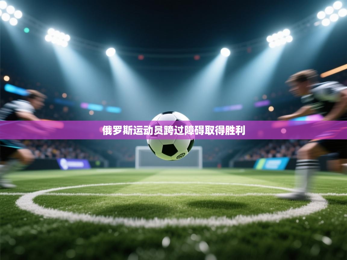 俄罗斯运动员跨过障碍取得胜利  第2张