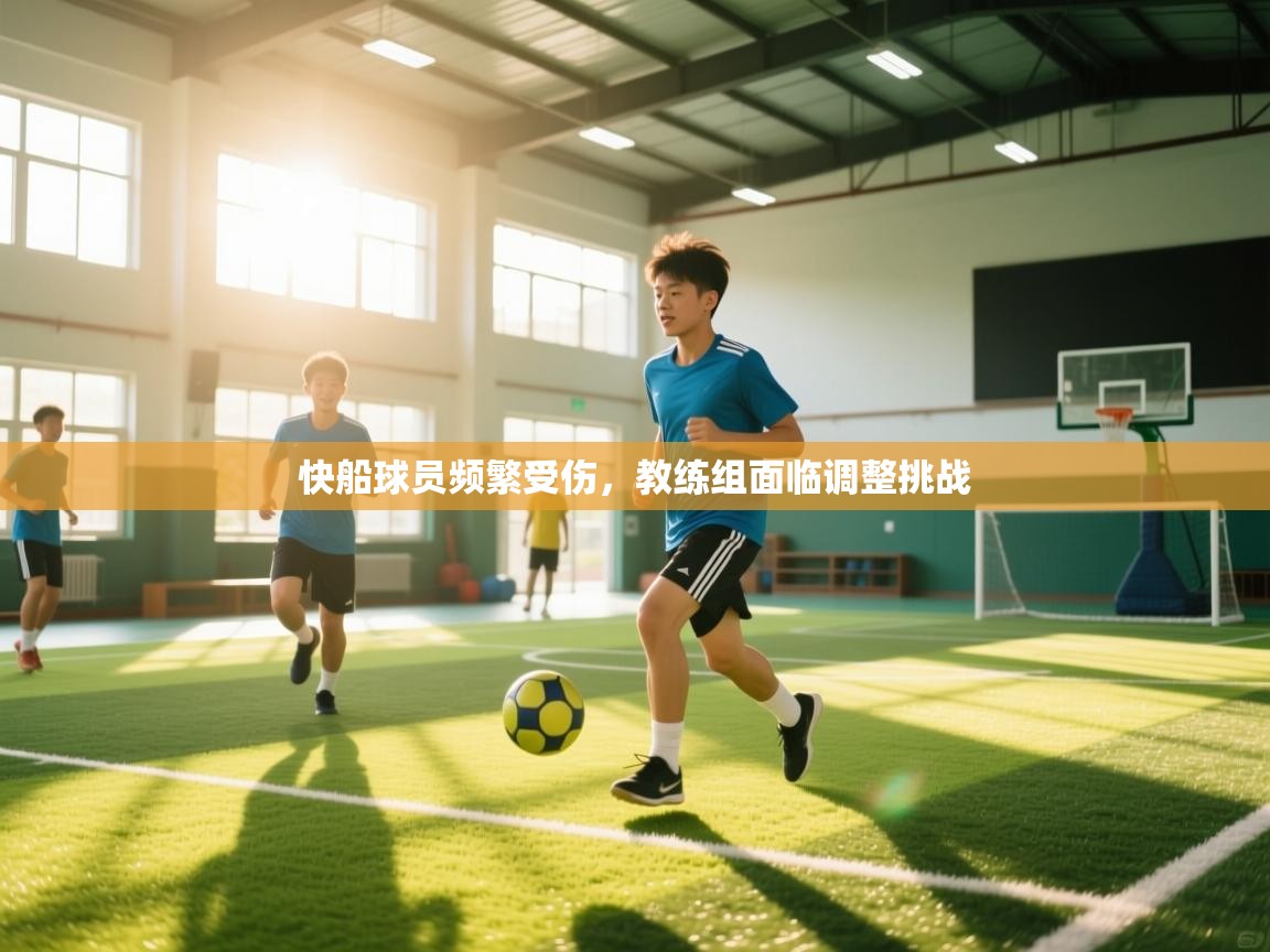 快船球员频繁受伤,教练组面临调整挑战 第1张