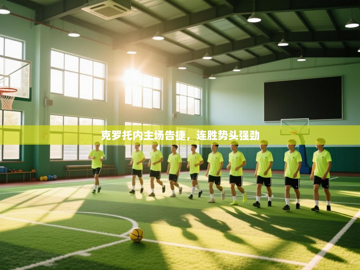 克罗托内主场告捷,连胜势头强劲 第1张