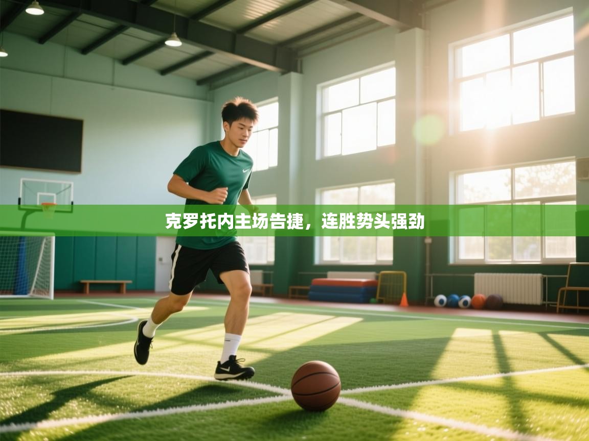 克罗托内主场告捷,连胜势头强劲 第2张