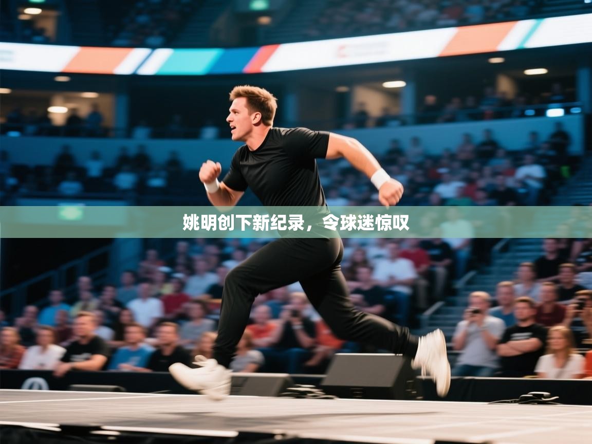 姚明创下新纪录，令球迷惊叹  第2张