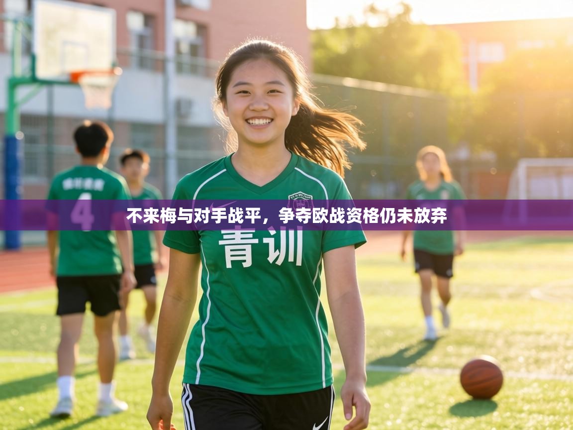 不来梅与对手战平，争夺欧战资格仍未放弃  第2张