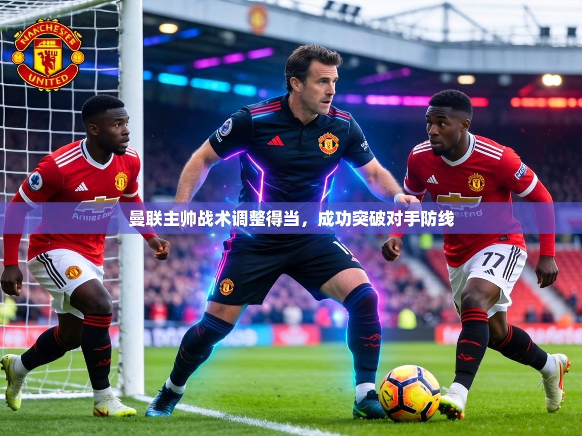 曼联主帅战术调整得当,成功突破对手防线 第1张