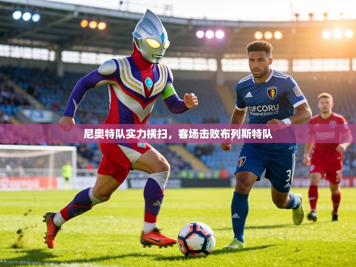 尼奥特队实力横扫,客场击败布列斯特队 第1张