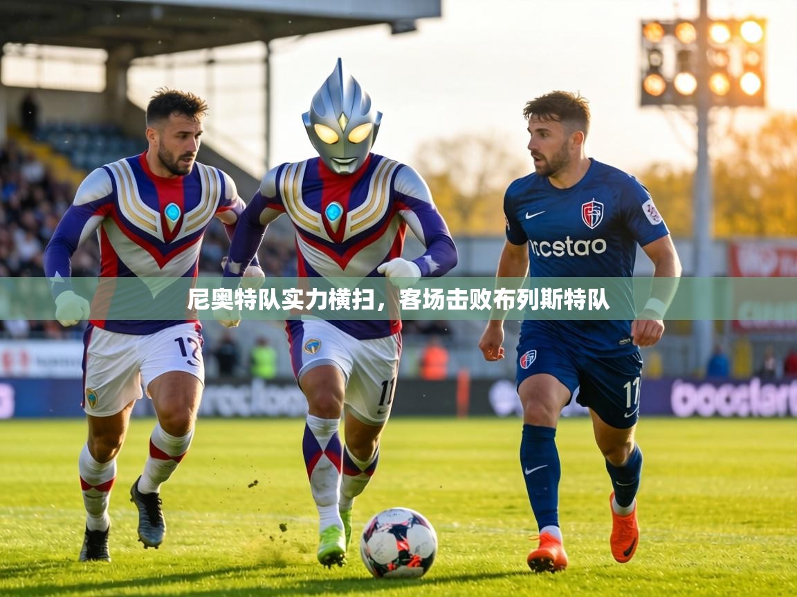 尼奥特队实力横扫,客场击败布列斯特队 第2张