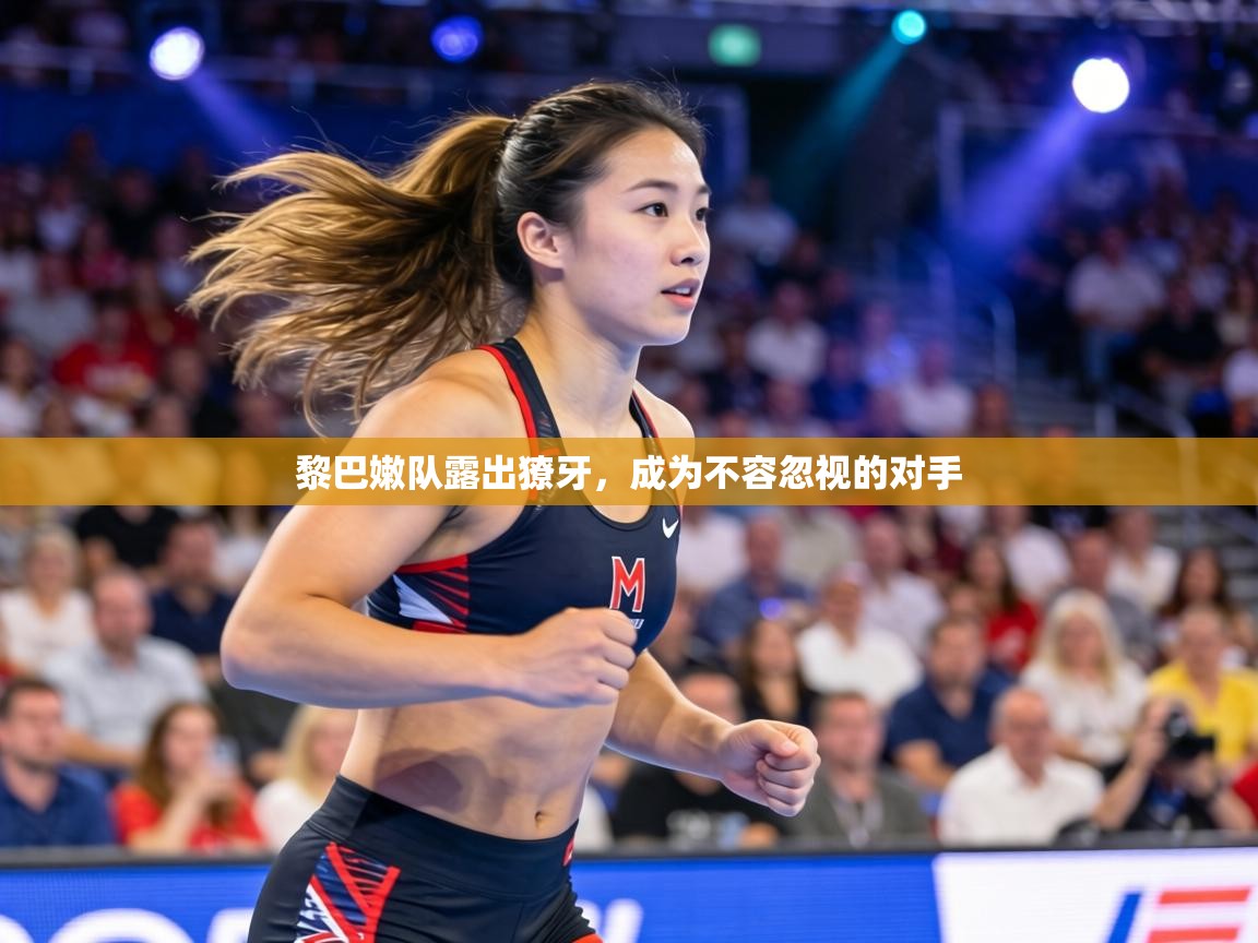 黎巴嫩队露出獠牙，成为不容忽视的对手  第1张