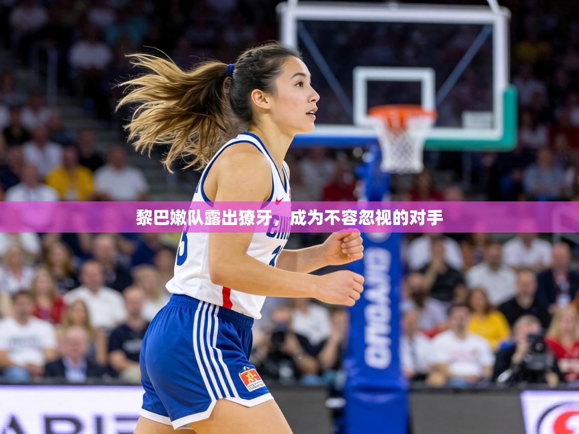 黎巴嫩队露出獠牙，成为不容忽视的对手  第2张